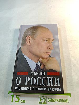 Мысли о России. Президент о самом важном