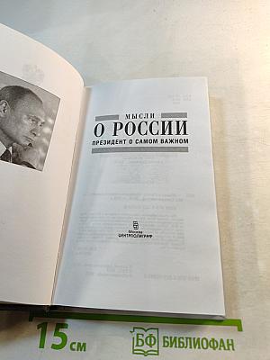 Мысли о России. Президент о самом важном