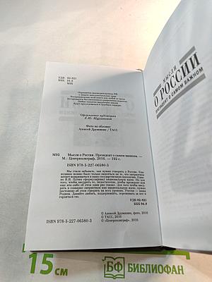 Мысли о России. Президент о самом важном