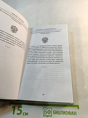 Мысли о России. Президент о самом важном