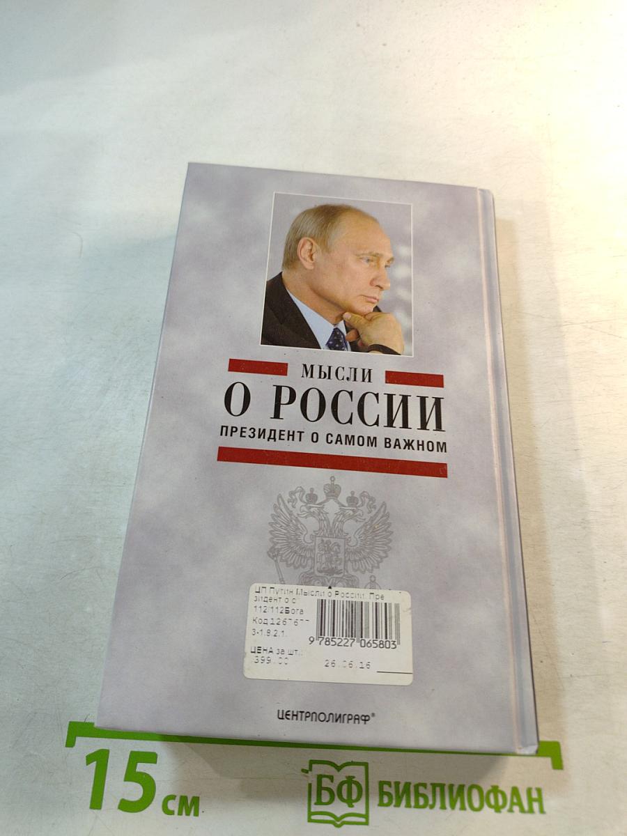 Мысли о России. Президент о самом важном
