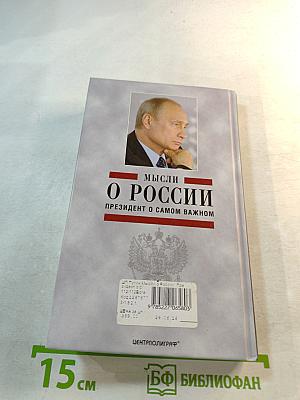 Мысли о России. Президент о самом важном