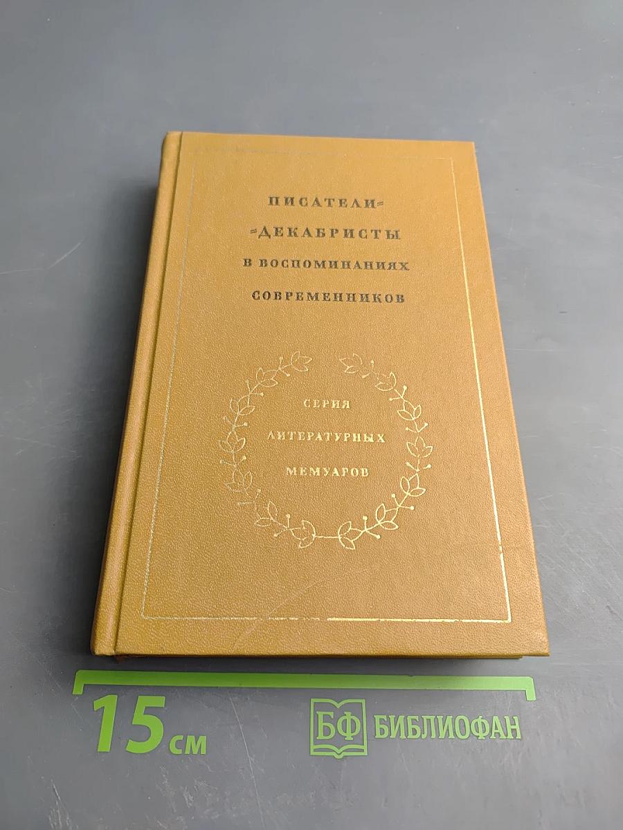 Писатели-декабристы в воспоминаниях современников. Том первый