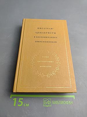 Писатели-декабристы в воспоминаниях современников. Том первый