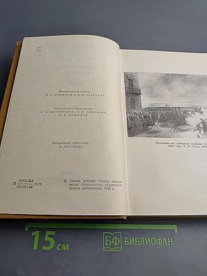 Писатели-декабристы в воспоминаниях современников. Том первый