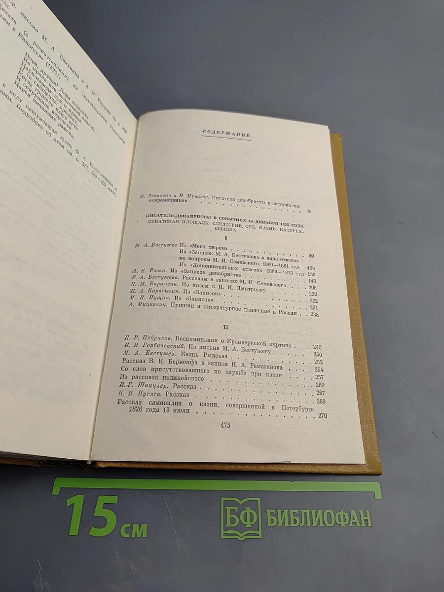 Писатели-декабристы в воспоминаниях современников. Том первый