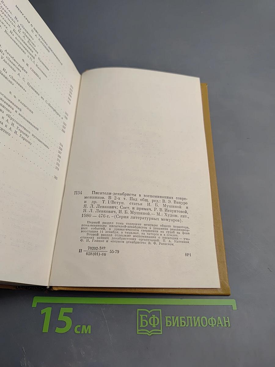 Писатели-декабристы в воспоминаниях современников. Том первый