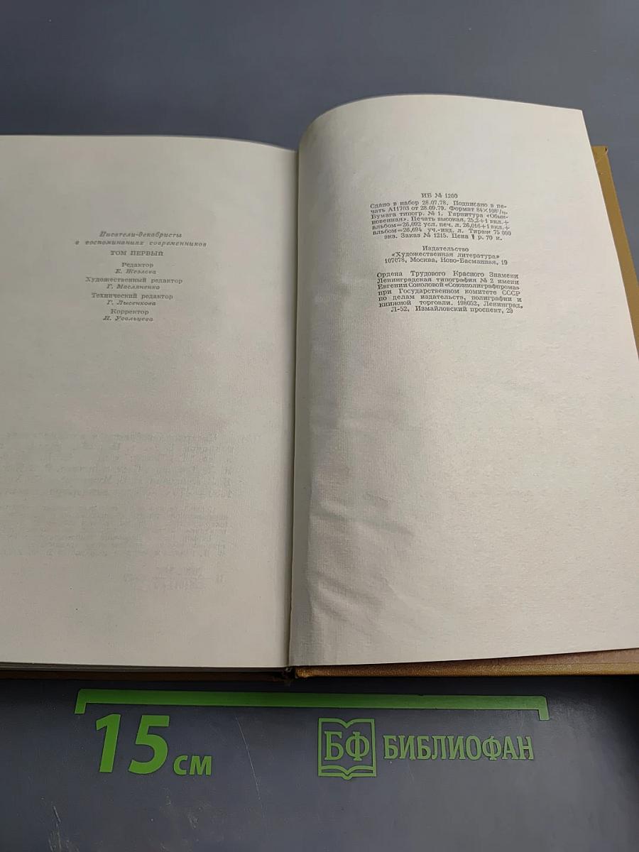Писатели-декабристы в воспоминаниях современников. Том первый