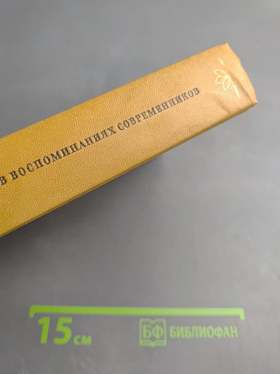 Писатели-декабристы в воспоминаниях современников. Том первый