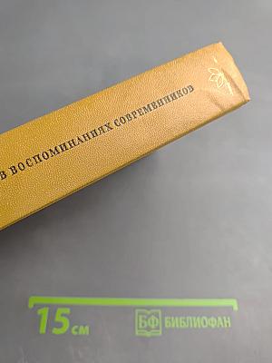 Писатели-декабристы в воспоминаниях современников. Том первый