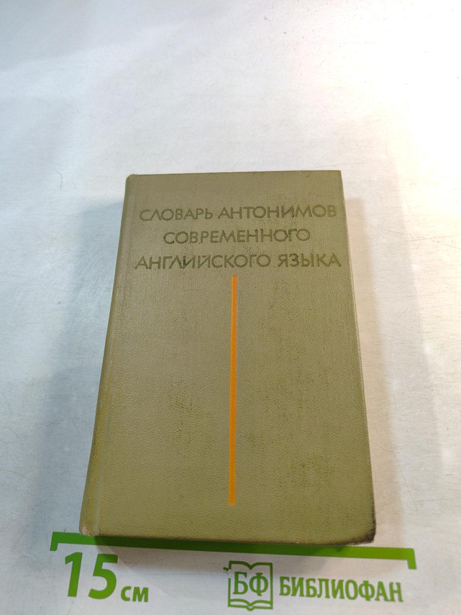 Словарь антонимов современного английского языка