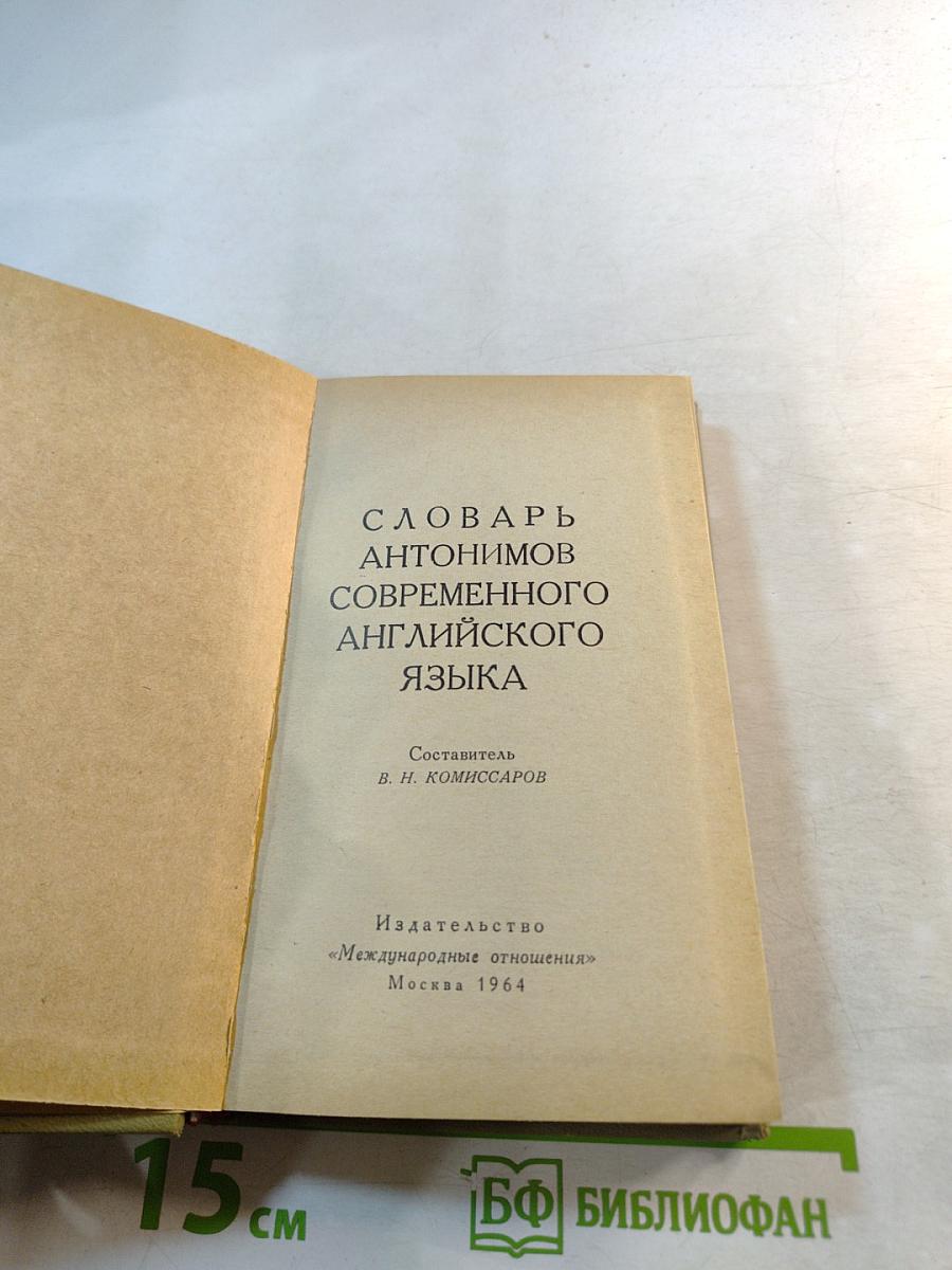 Словарь антонимов современного английского языка
