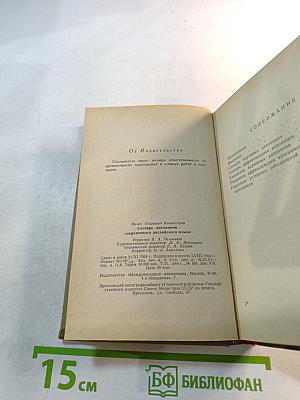 Словарь антонимов современного английского языка