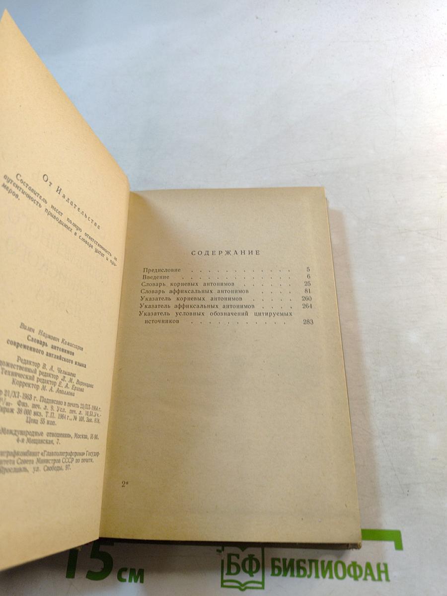 Словарь антонимов современного английского языка