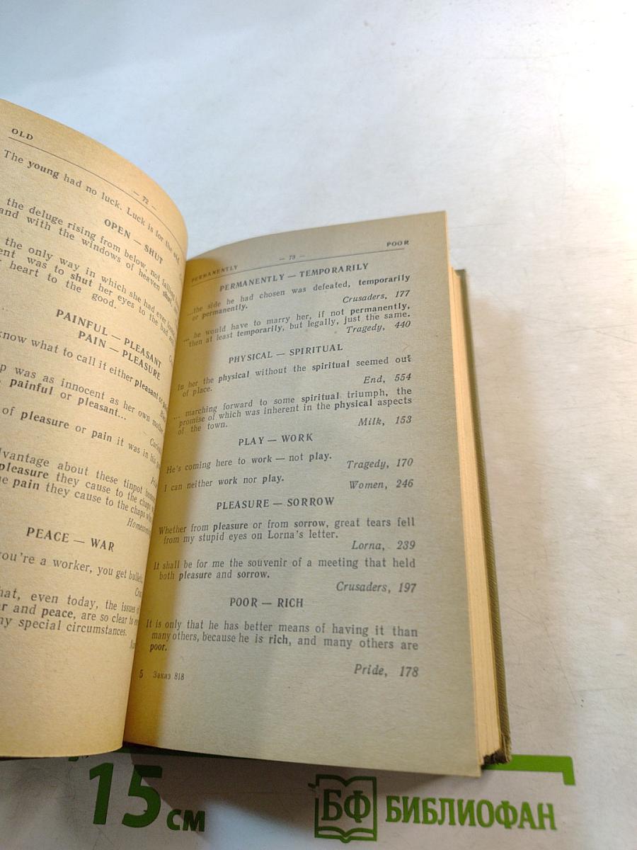 Словарь антонимов современного английского языка