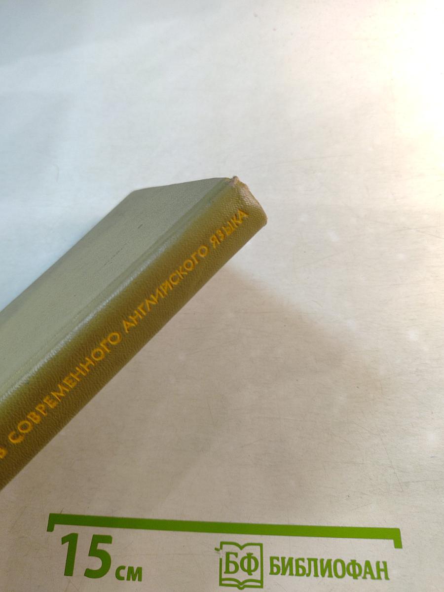 Словарь антонимов современного английского языка