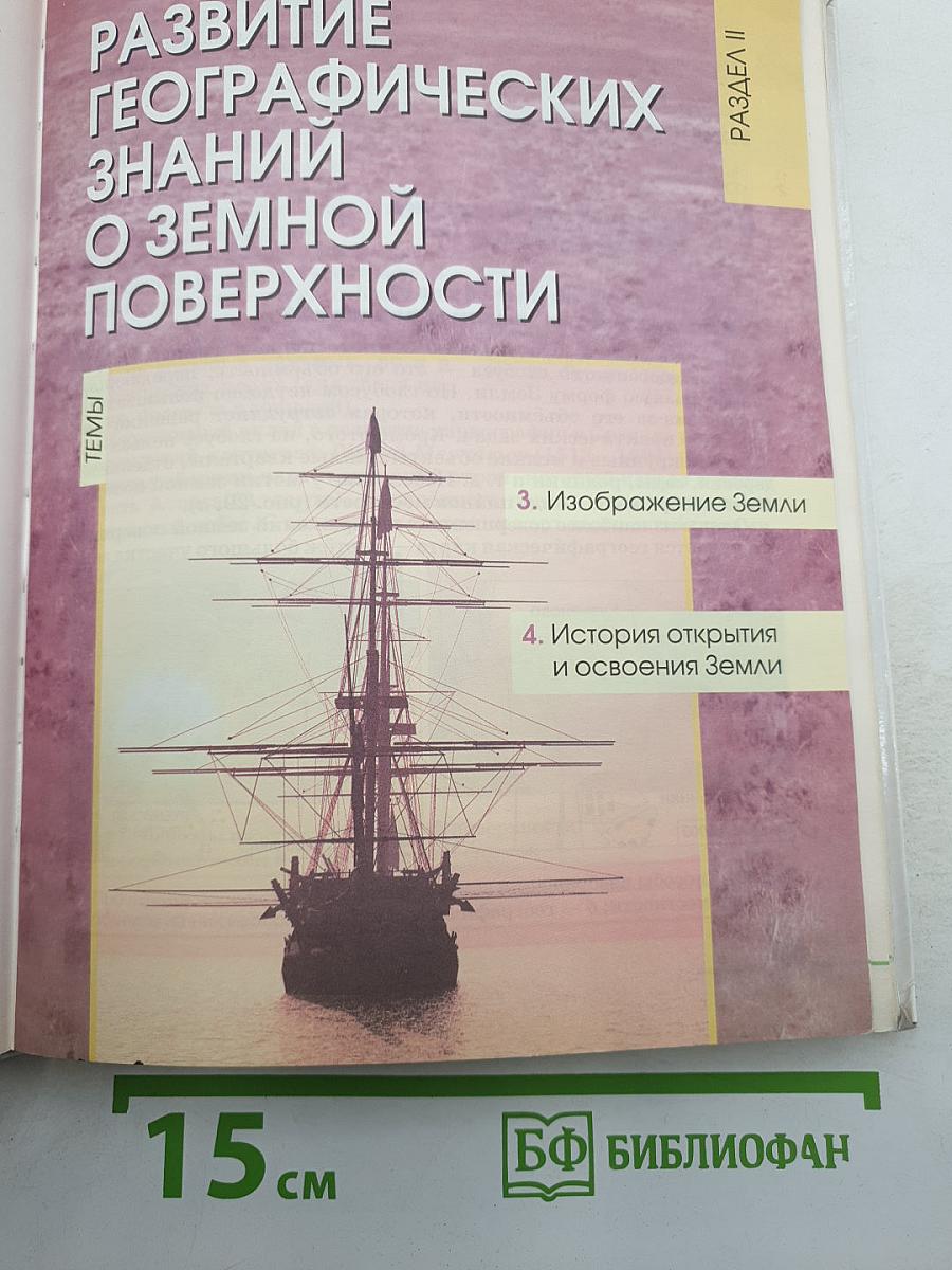 География. Землеведение