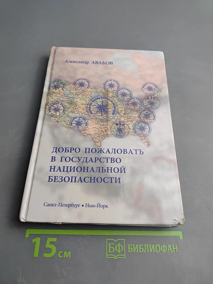 Добро пожаловать в государство национальной безопасности