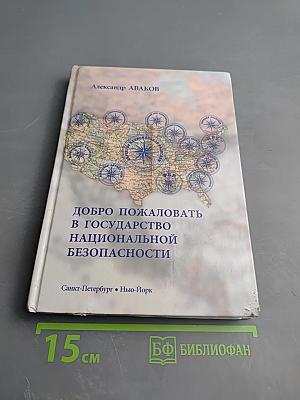 Добро пожаловать в государство национальной безопасности