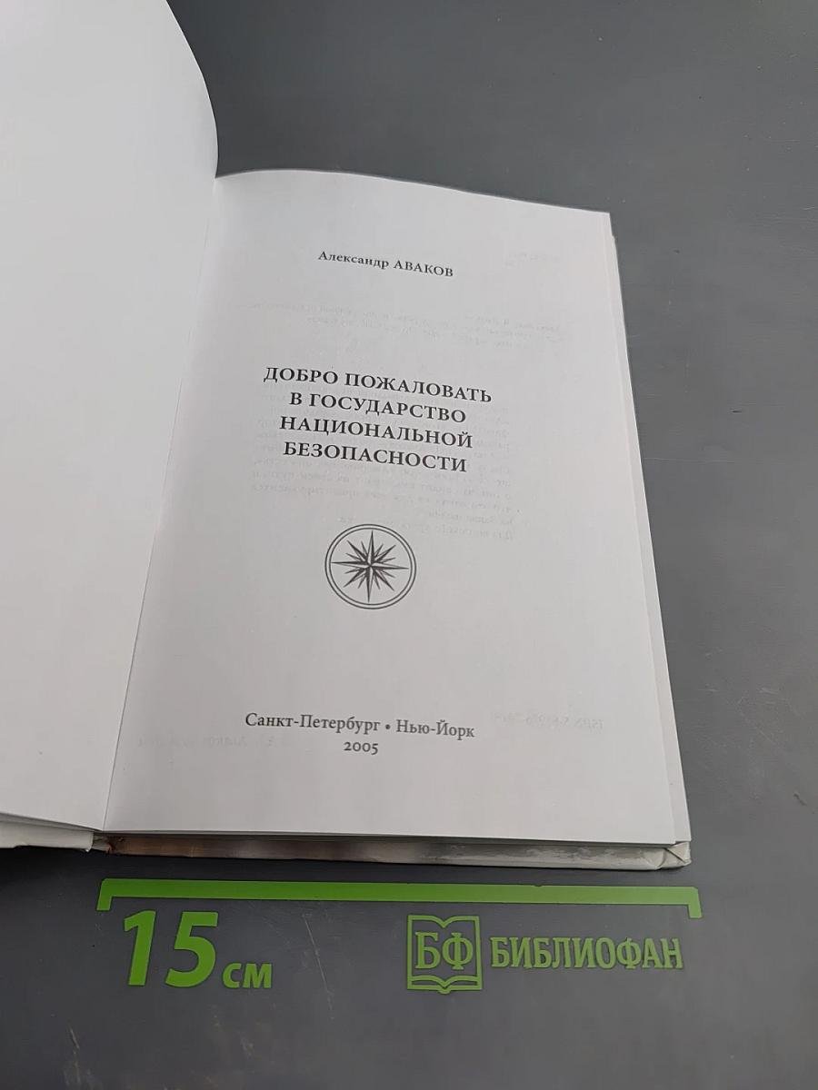 Добро пожаловать в государство национальной безопасности