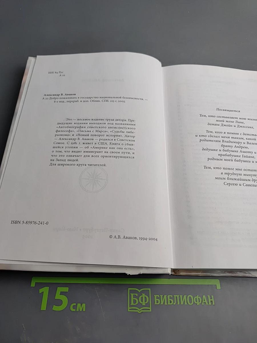 Добро пожаловать в государство национальной безопасности