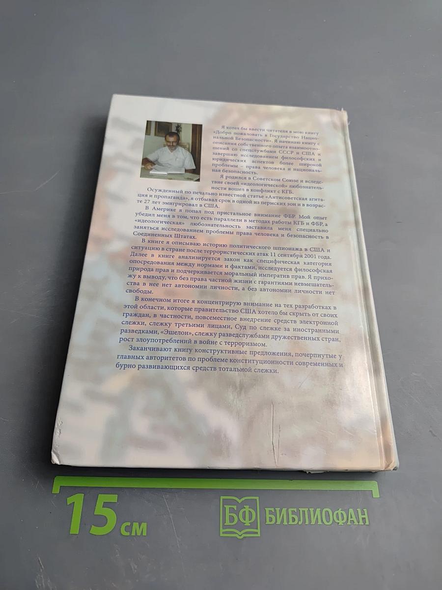 Добро пожаловать в государство национальной безопасности