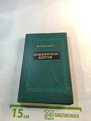 Пушкинская элегия