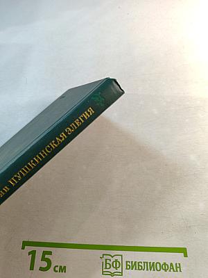 Пушкинская элегия