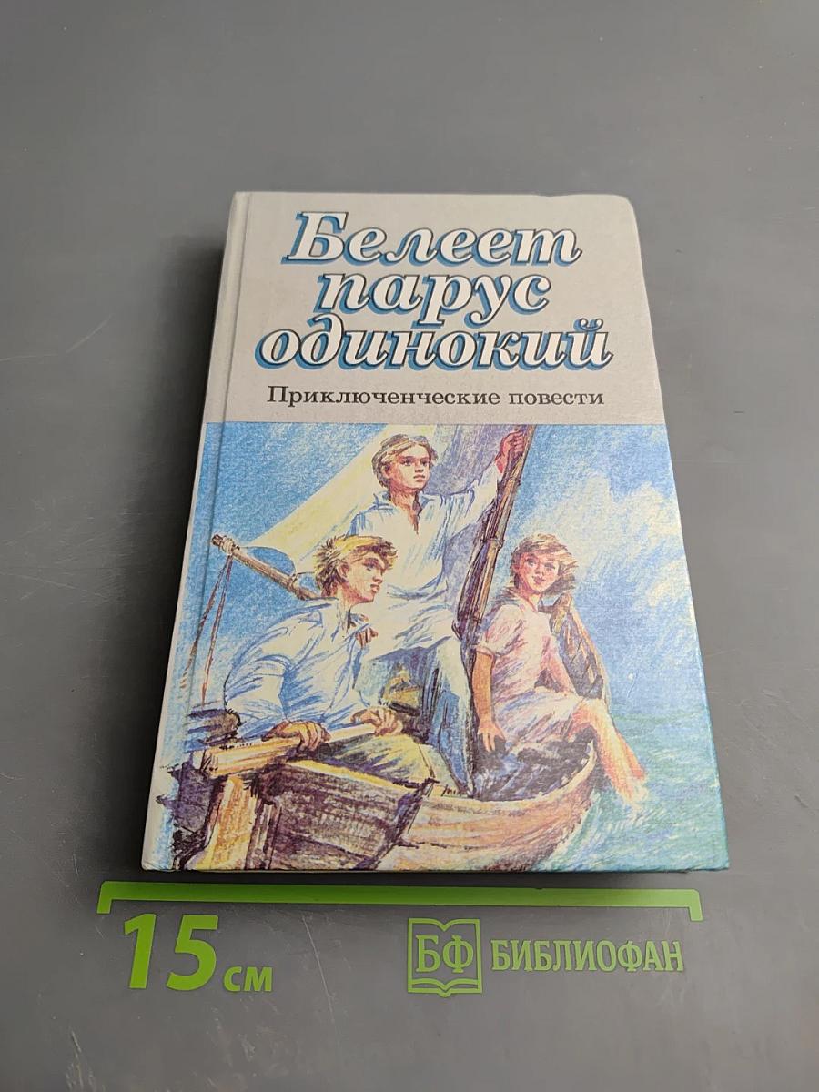 Белеет парус одинокий. Приключенческие повести