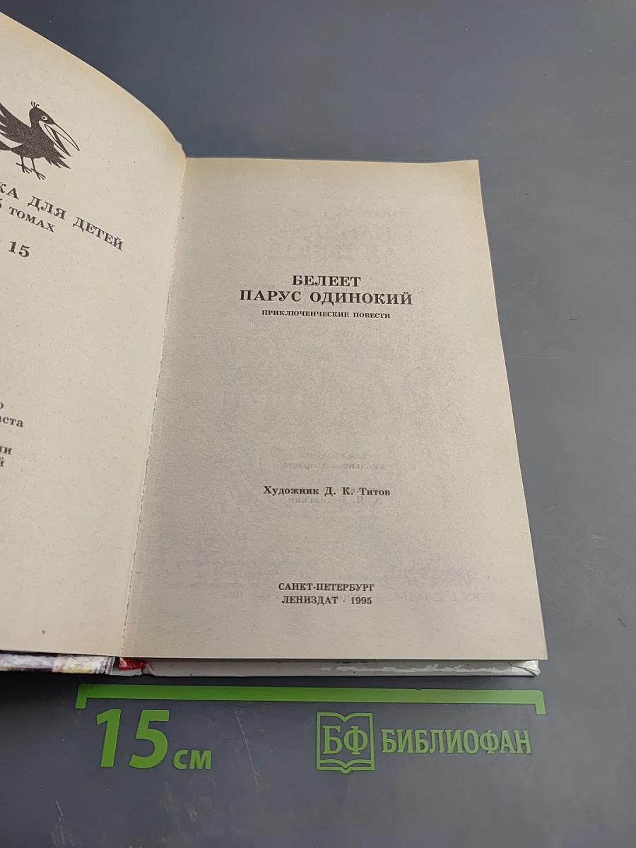 Белеет парус одинокий. Приключенческие повести