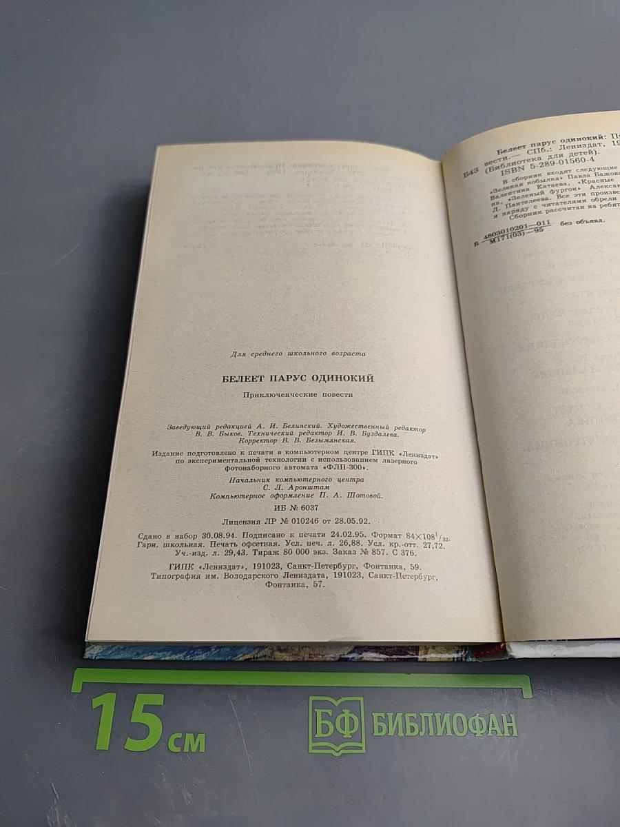 Белеет парус одинокий. Приключенческие повести