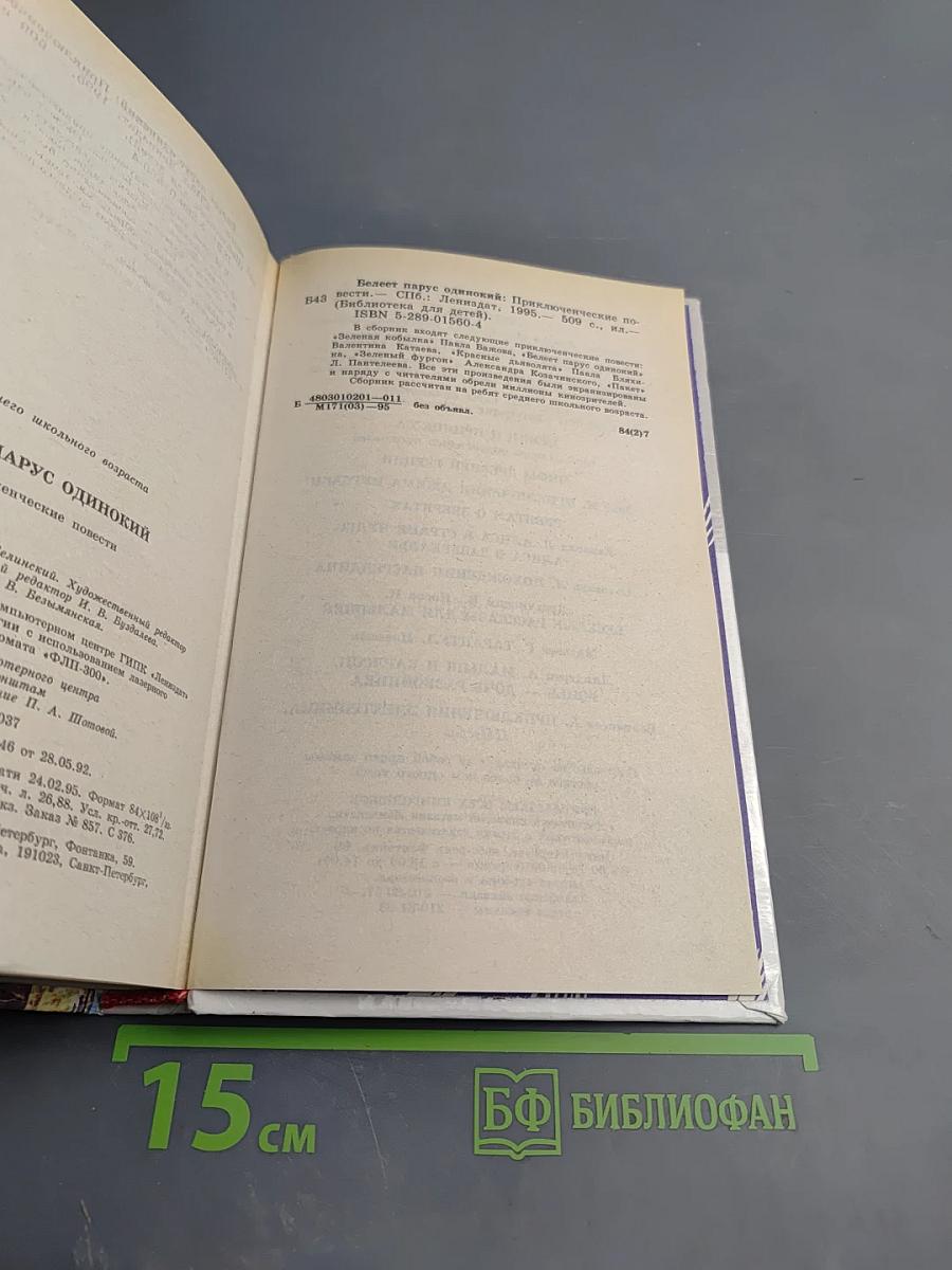 Белеет парус одинокий. Приключенческие повести