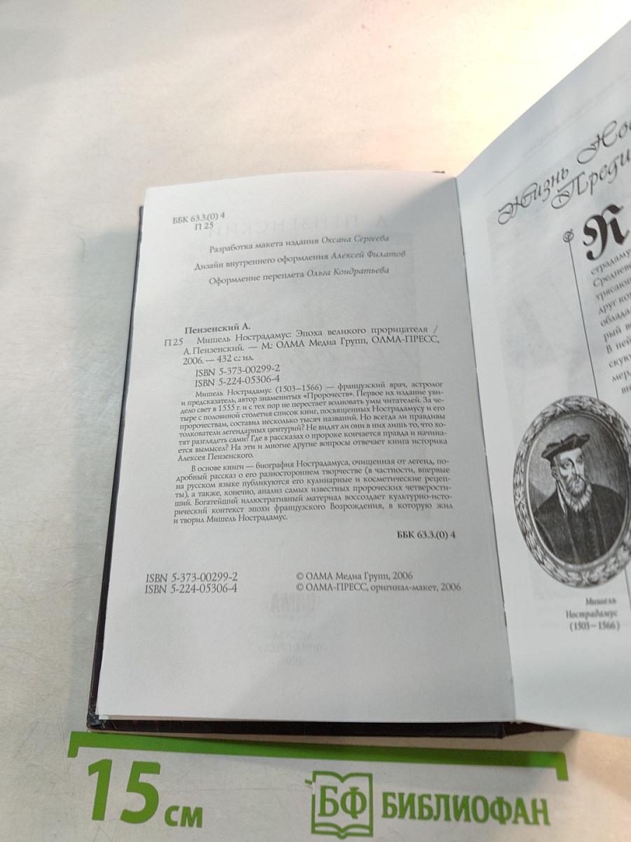 Нострадамус. Эпоха великого прорицателя