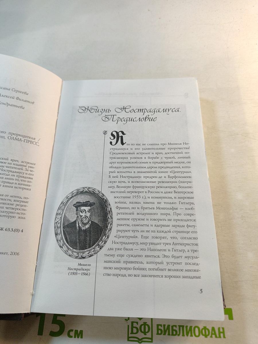 Нострадамус. Эпоха великого прорицателя