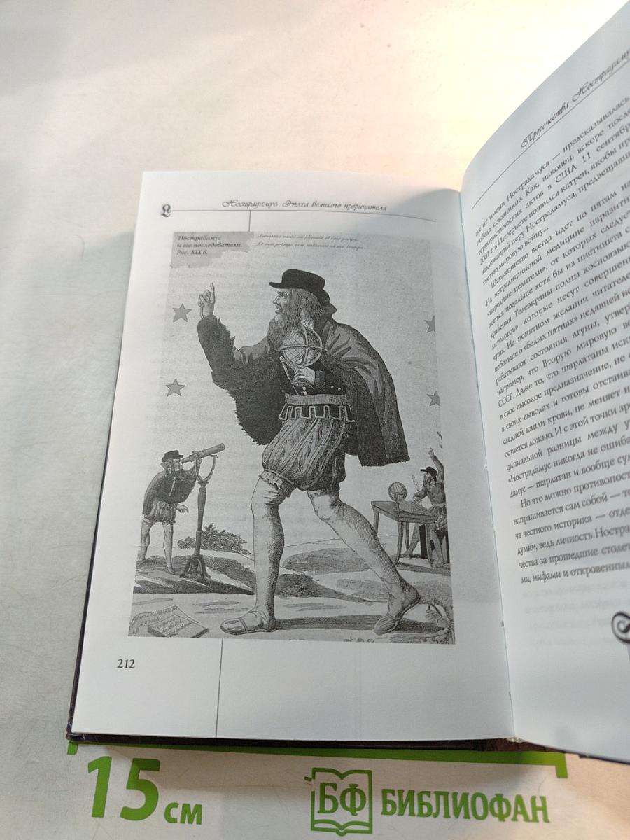 Нострадамус. Эпоха великого прорицателя