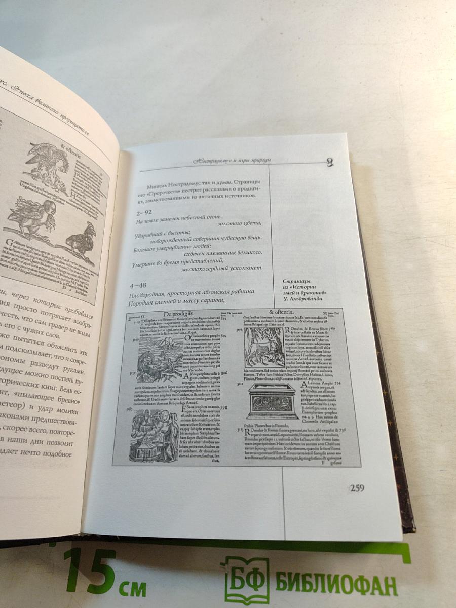 Нострадамус. Эпоха великого прорицателя