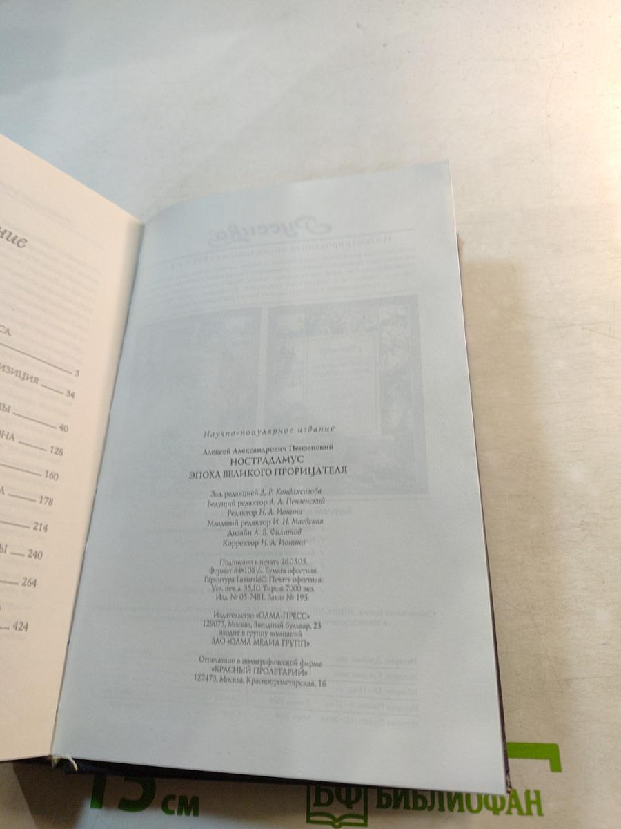 Нострадамус. Эпоха великого прорицателя