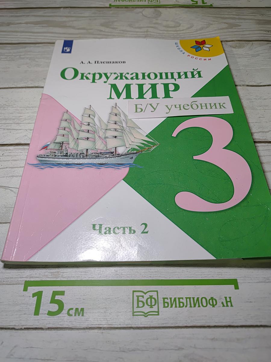 Окружающий мир. 3 класс. Часть 2