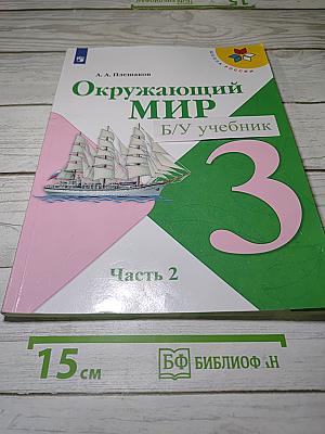 Окружающий мир. 3 класс. Часть 2