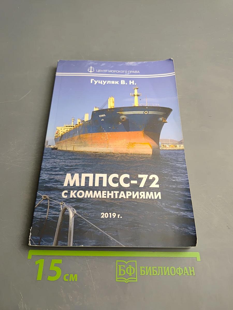 Международные правила предупреждения столкновений судов в море 1972 г. (МППСС-72) с комментариями