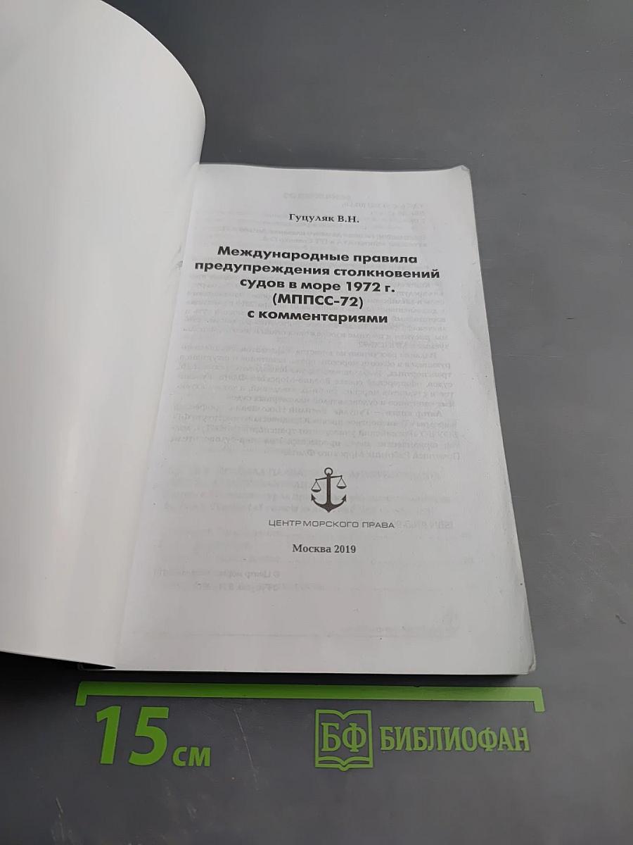 Международные правила предупреждения столкновений судов в море 1972 г. (МППСС-72) с комментариями