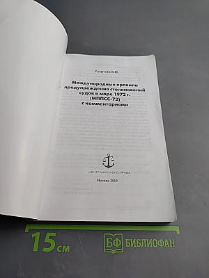 Международные правила предупреждения столкновений судов в море 1972 г. (МППСС-72) с комментариями
