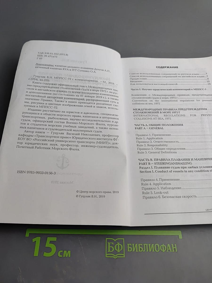 Международные правила предупреждения столкновений судов в море 1972 г. (МППСС-72) с комментариями