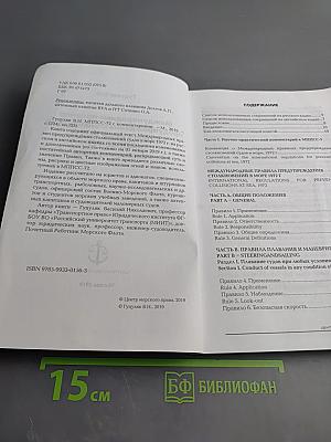 Международные правила предупреждения столкновений судов в море 1972 г. (МППСС-72) с комментариями