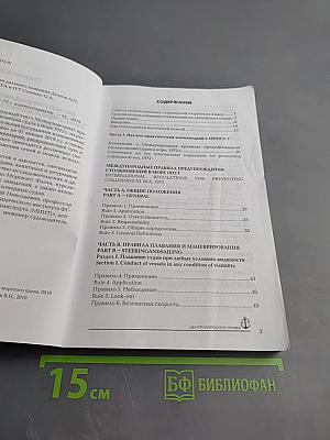 Международные правила предупреждения столкновений судов в море 1972 г. (МППСС-72) с комментариями