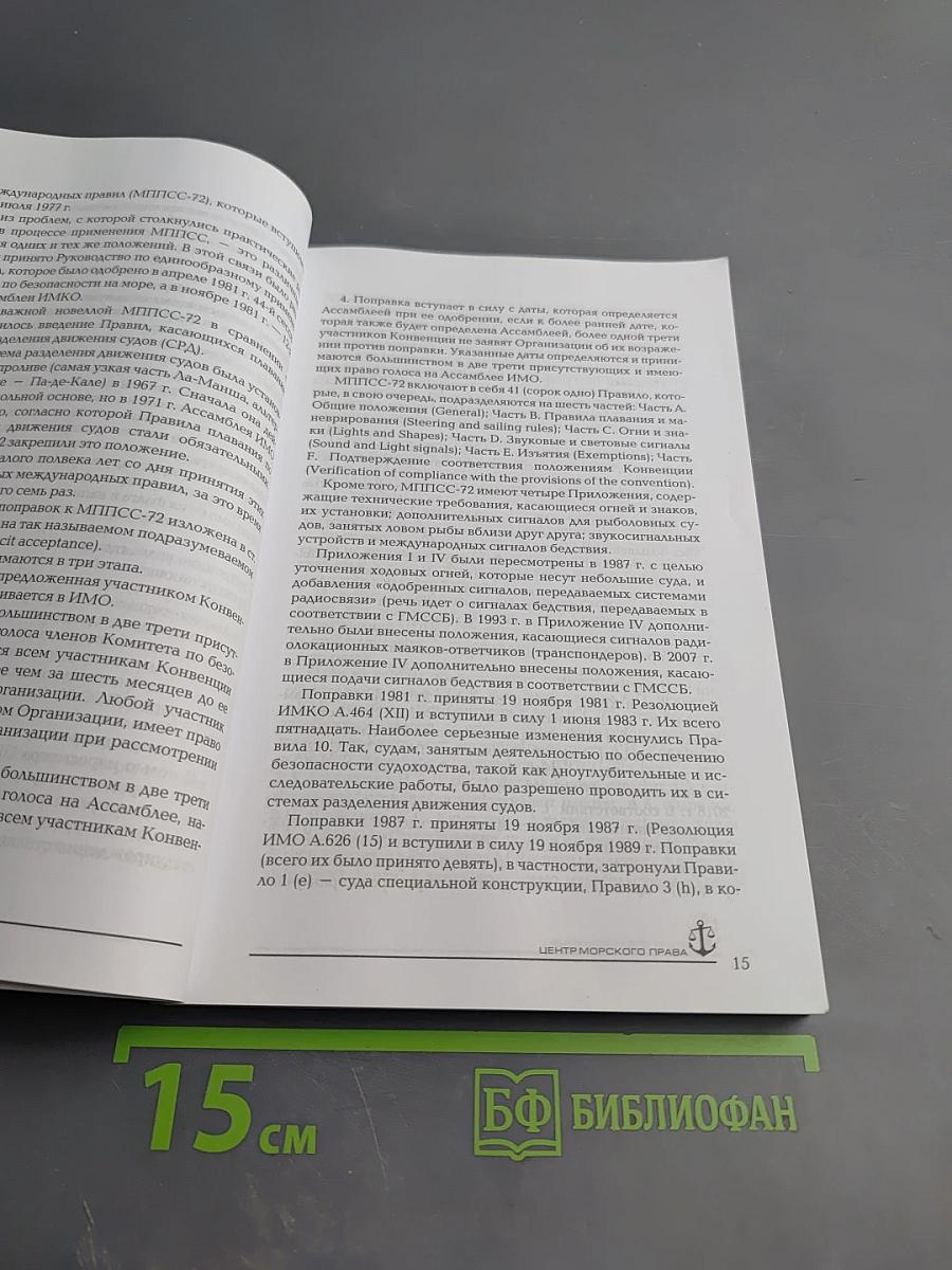 Международные правила предупреждения столкновений судов в море 1972 г. (МППСС-72) с комментариями