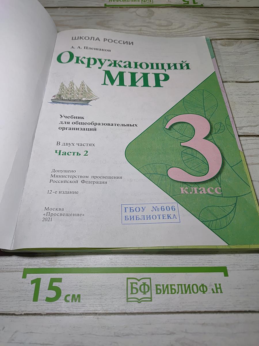 Окружающий мир. 3 класс. Часть 2