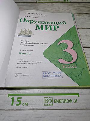 Окружающий мир. 3 класс. Часть 2