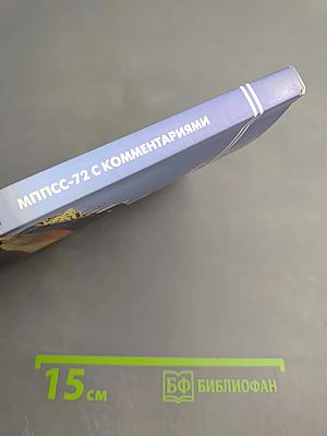 Международные правила предупреждения столкновений судов в море 1972 г. (МППСС-72) с комментариями