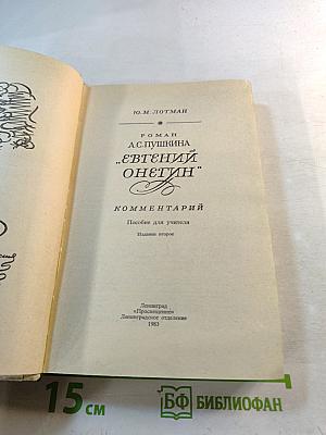 Роман А. С. Пушкина «Евгений Онегин» Комментарий